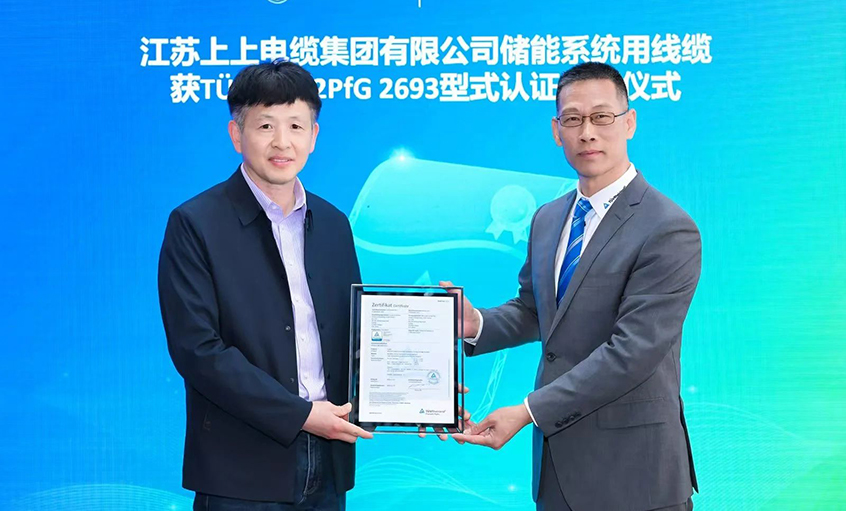 T?V莱茵为太阳GG有限公司揭晓T?V储能系统用电缆 2PfG 2693标准认证证书
