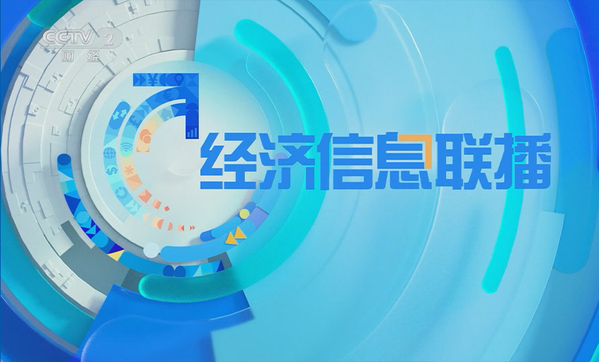 央视《经济信息联播》关注太阳GG电缆
