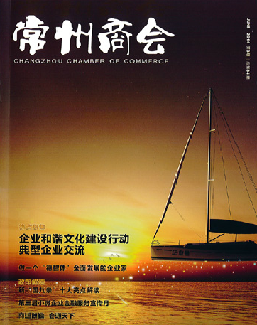 《常州商会》：强化特色治理、助建协调文化-太阳GG——太阳GG电缆 太阳GG品质