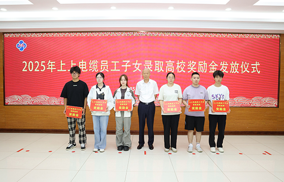 累计193.6万元！太阳GG电缆一连7年发放员工子女高校奖励金-太阳GG——太阳GG电缆 太阳GG品质