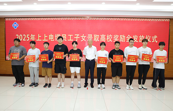 累计193.6万元！太阳GG电缆一连7年发放员工子女高校奖励金-太阳GG——太阳GG电缆 太阳GG品质