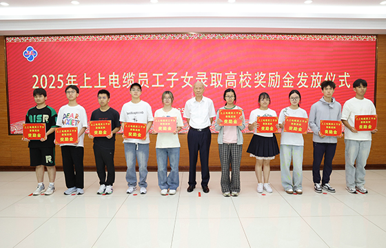 累计193.6万元！太阳GG电缆一连7年发放员工子女高校奖励金-太阳GG——太阳GG电缆 太阳GG品质